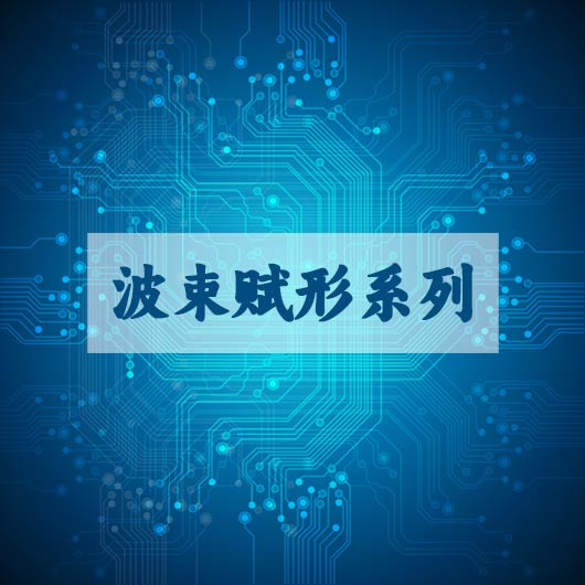 波束賦形係列