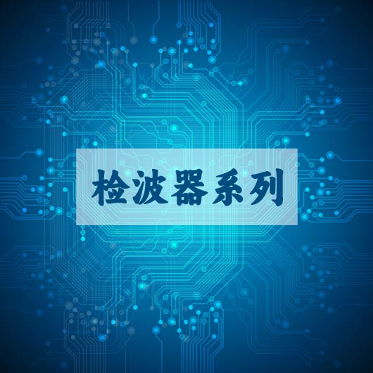 檢波器係列